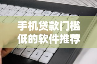 手机贷款门槛低的软件推荐？看看这5个贷款平台有没有能下款的