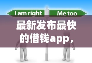 最新发布最快的借钱app，私人借钱1000元有这5个渠道