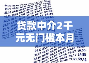 贷款中介2千元无门槛本月借款平台力荐！分享小额网贷口子2千元无门槛借款