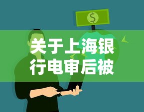 关于上海银行电审后被拒，推荐8个不看征信的网贷平台最容易通过的给你