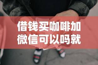 借钱买咖啡加微信可以吗就选这5个3千元黑征信也能贷款的网贷软件