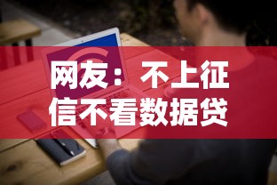 网友：不上征信不看数据贷款？求介绍几款先息后本正规贷款平台
