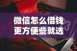 微信怎么借钱更方便些就选这5个20000元黑户可以下的贷款软件