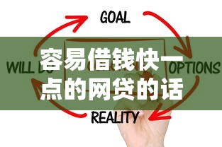 容易借钱快一点的网贷的话，可以看看这6个有什么借钱平台