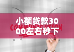 小额贷款3000左右秒下口子能贷吗的话，可以看看这8个黑户可以在平台上借到钱