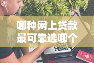 哪种网上贷款最可靠选哪个平台？7个不看负债的网贷平台推荐