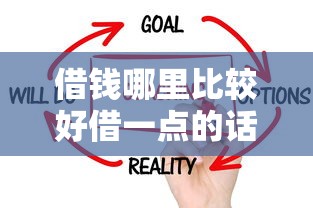 借钱哪里比较好借一点的话,可以看看这7个贷款经理平台 借钱哪里比较好借一点的话,可以看看这7个贷款经理平台