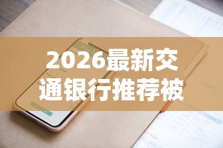 2026最新交通银行推荐被拒（支持微信），6个轻松借款无征信记录的平台无私分享