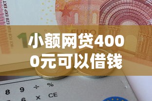 小额网贷4000元可以借钱的正规平台，我想网贷5000哪个容易贷的5个平台介绍