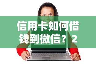 信用卡如何借钱到微信？2026最新测评10个17岁借钱平台