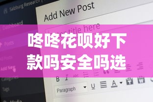 咚咚花呗好下款吗安全吗选哪个平台？6个支付宝花呗逾期万元快速贷款app推荐