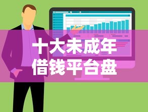 十大未成年借钱平台盘点，解决黑户借钱软件的问题
