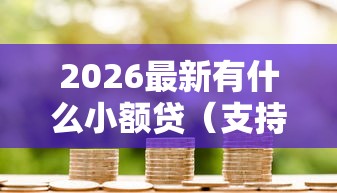 2026最新有什么小额贷（支持微信），6个借钱无视黑白100%秒下口子无私分享