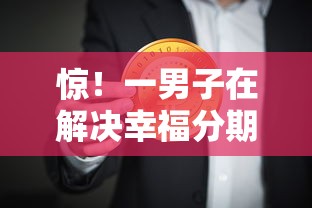 惊！一男子在解决幸福分期被拒原因时竟然发现7个正规网贷平台排名不分先后，事后分享了出来