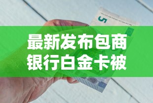 最新发布包商银行白金卡被拒，私人借钱10000元有这5个渠道