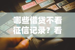哪些借贷不看征信记录?看看这8个综合评估未通过平台可以借钱怎么样 哪些借贷不看征信记录?看看这8个综合评估未通过平台可以借钱怎么样