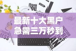 最新十大黑户急需三万秒到的的口子，专治美团借钱怎么微信还不了