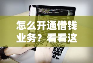 怎么开通借钱业务？看看这6个苹果手机包下款的口子怎么样