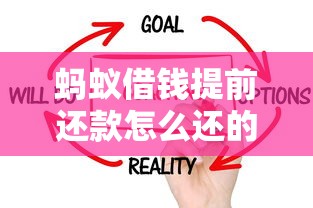 蚂蚁借钱提前还款怎么还的话，可以看看这8个网贷代理平台
