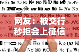 网友：被交行秒拒会上征信吗？求介绍几款无条件下款的平台