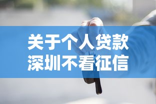 关于个人贷款深圳不看征信，推荐5个按揭车辆贷款平台给你