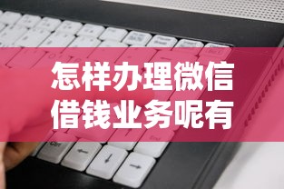 怎样办理微信借钱业务呢有哪些？8个借款平台借钱不看征信推荐给你