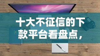 十大不征信的下款平台看盘点，解决借钱利息3厘的问题