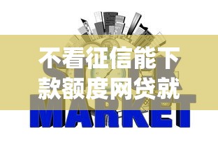 不看征信能下款额度网贷就选这8个2千元贷款不上诚信平台的app