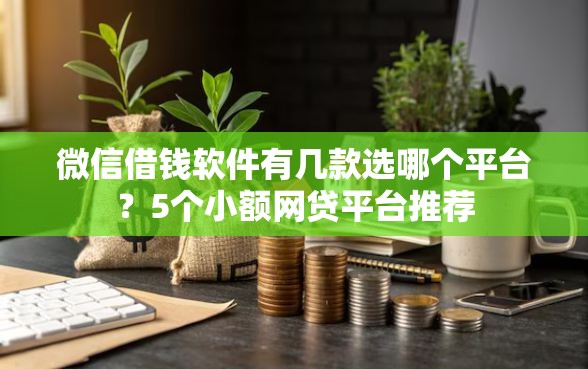 微信借钱软件有几款选哪个平台？5个小额网贷平台推荐