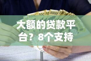 大额的贷款平台？8个支持下款到微信的黑户能在借款平台借到钱