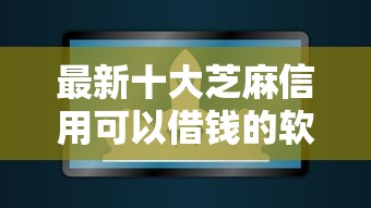 最新十大芝麻信用可以借钱的软件，专治郴州借钱吧