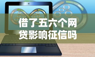 借了五六个网贷影响征信吗？7个靠谱放水软件推荐
