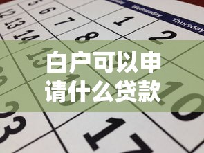 白户可以申请什么贷款？8个靠谱贷款平台靠谱利息低推荐