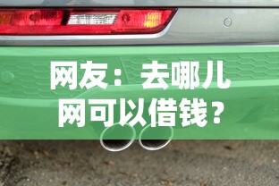 网友：去哪儿网可以借钱？求介绍几款车贷款平台