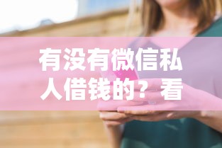 有没有微信私人借钱的？看看这5个能贷款的口子怎么样
