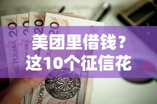 美团里借钱?这10个征信花了负债过高平台可以贷款值得一试 美团里借钱?这10个征信花了负债过高平台可以贷款值得一试