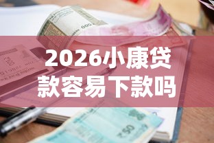 2026小康贷款容易下款吗知乎,差1千元就选这6个平台 2026小康贷款容易下款吗知乎,差1千元就选这6个平台