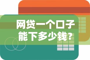 网贷一个口子能下多少钱？7千元无门槛借款平台推荐，8个额度高的网贷平台盘点