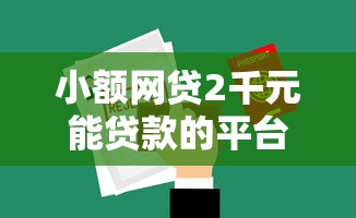 小额网贷2千元能贷款的平台，住房贷款被拒3次的7个平台介绍