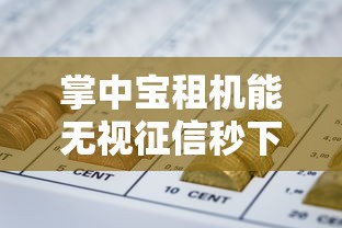 掌中宝租机能无视征信秒下款吗（最新发布！）6个好用的网贷平台