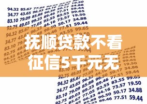 抚顺贷款不看征信5千元无门槛本月借款平台力荐！分享小额网贷口子5千元无门槛借款