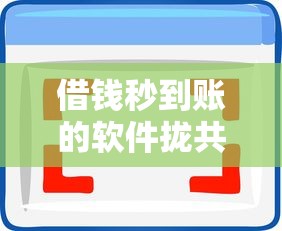 借钱秒到账的软件拢共有哪些选择?7个低门槛不查征信的软件详解 借钱秒到账的软件拢共有哪些选择?7个低门槛不查征信的软件详解
