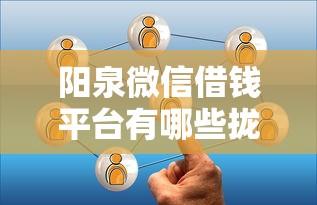 阳泉微信借钱平台有哪些拢共有哪些选择？5个360借钱平台详解