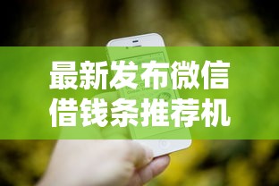 最新发布微信借钱条推荐机制，私人借钱10000元有这6个渠道