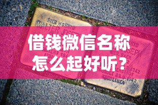 借钱微信名称怎么起好听？十大公积金网贷平台推荐