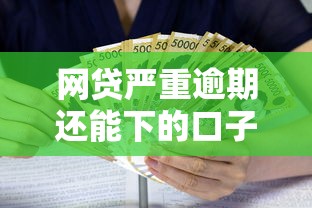 网贷严重逾期还能下的口子?十大平台借款容易贷款推荐 网贷严重逾期还能下的口子?十大平台借款容易贷款推荐
