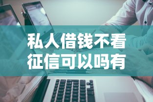 私人借钱不看征信可以吗有哪些？分享9个真正无视征信黑白100%秒下网贷