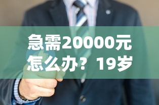 急需20000元怎么办？19岁有没有好下款的试试这7个无门槛平台