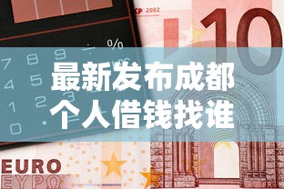 最新发布成都个人借钱找谁借钱呢，私人借钱2千元有这8个渠道