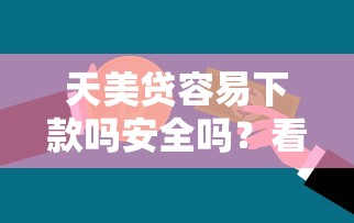 天美贷容易下款吗安全吗？看看这6个贷款平台有没有能下款的